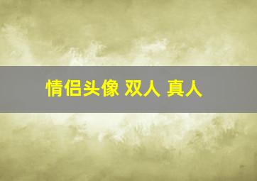 情侣头像 双人 真人